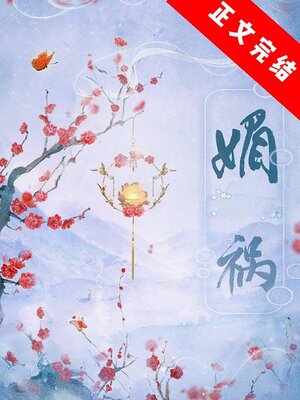 cover image of 媚祸
